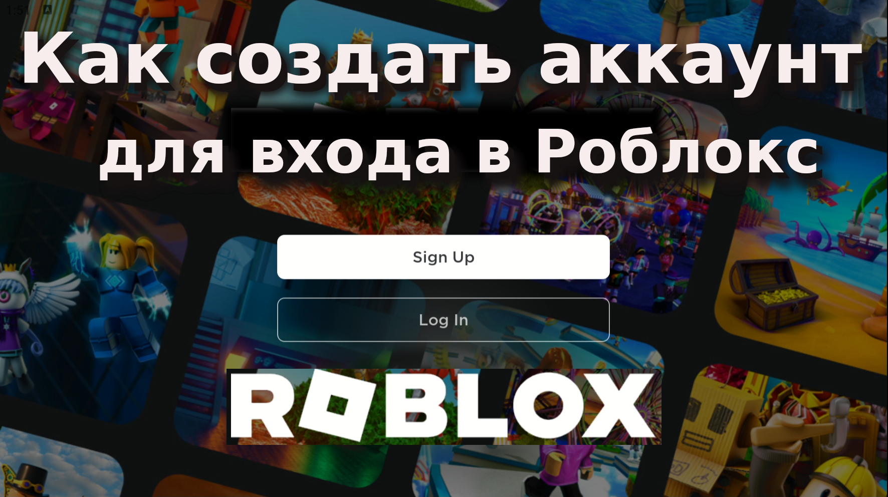 Как создать аккаунт для входа в Roblox на телефоне или планшете